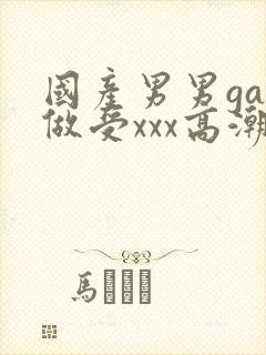 国产男男gay做受xxx高潮