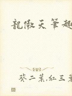 龙傲天笔趣阁