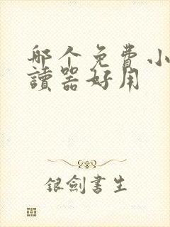 哪个免费小说阅读器好用封面