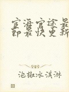 宦海官途最新章节最快更新封面