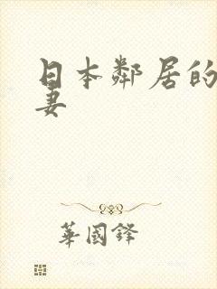 日本邻居的美人妻