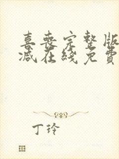 喜丧完整版未删减在线免费观看