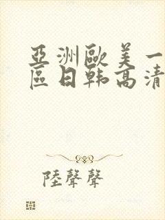 亚洲欧美一区二区日韩高清在线