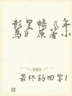 彭昱畅《年少有为》原著小说封面