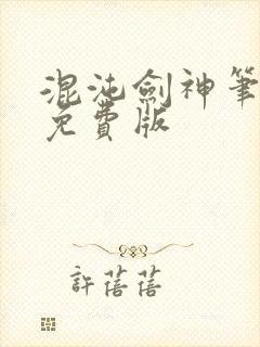 混沌剑神笔趣阁免费版封面