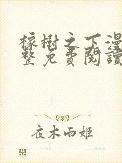 橡树之下漫画完整免费阅读看漫画