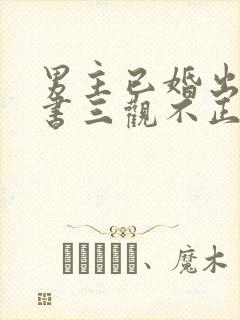 男主已婚出轨秘书三观不正小说