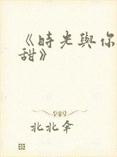 《时光与你都很甜》封面