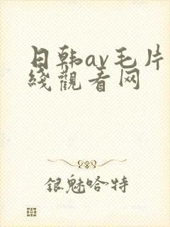 日韩av毛片在线观看网