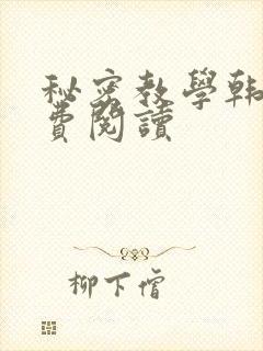 秘密教学韩漫免费阅读