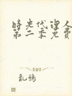 时光代理人动漫第二季免费观看完整版