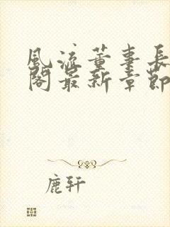 风流董事长笔趣阁最新章节封面