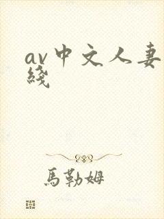 av中文人妻在线封面