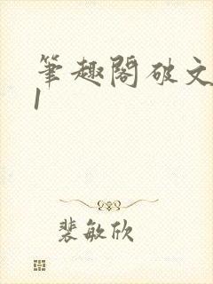 笔趣阁破文1v1