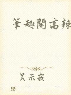 笔趣阁高辣h