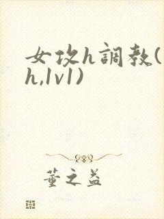 女攻h调教(高h,1v1)