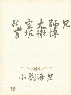 我家大师兄脑子有坑微博