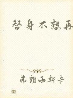 替身不想再玩了封面