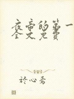 夜帝的第一狂妃全文免费