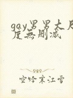 gay男男大尺度无删减