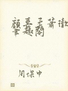 颜嘉柔萧彻小说笔趣阁