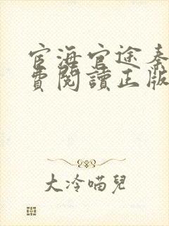 宦海官途秦峰免费阅读正版小说笔趣阁