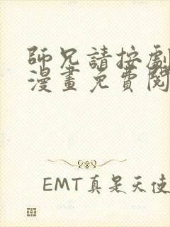 师兄请按剧本来漫画免费阅读下拉式六漫画