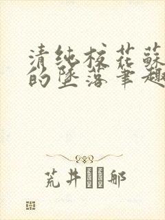 清纯校花苏软软的坠落笔趣阁