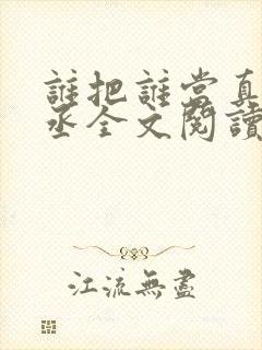 谁把谁当真水千丞全文阅读