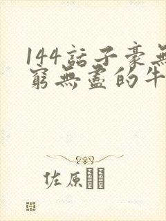 144话子豪无穷无尽的牛奶封面