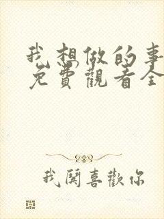 我想做的事美剧免费观看全集高清封面