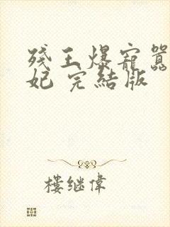 残王爆宠嚣张医妃 完结版封面