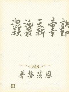 混沌天帝诀楚剑秋最新章节更新封面