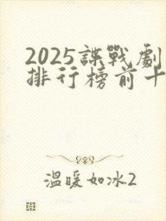 2025谍战剧排行榜前十名封面
