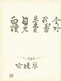 白日梦我全文阅读免费番外篇