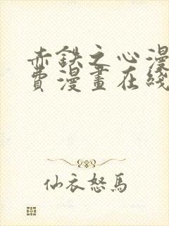 赤铁之心漫画免费漫画在线看下拉封面