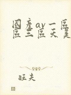 国产av一区二区三区天美