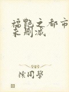 福艳之都市后宫未删减
