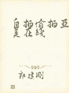 自拍偷拍亚洲欧美在线