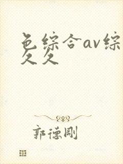 色综合av综合久久