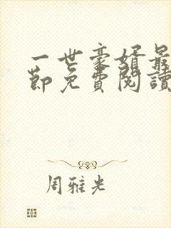 一世豪婿最新章节免费阅读