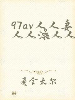 97av人人妻人人澡人人爽封面