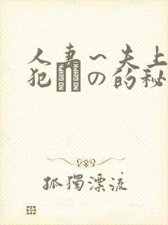 人妻～夫上司の犯されの的秘密