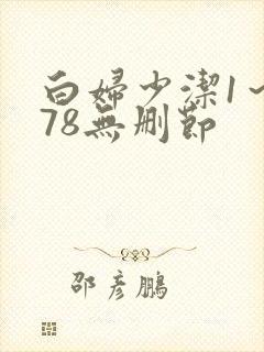 白妇少洁1～178无删节封面