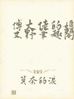 傅大佬的媳妇甜又野笔趣阁