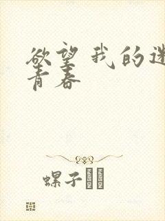 欲望 我的迷乱青春