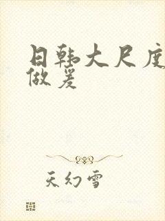 日韩大尺度床戏做爰