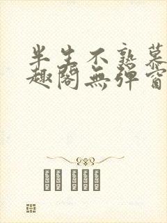 半生不熟慕吱笔趣阁无弹窗