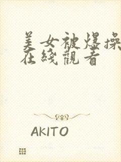 美女被爆操视频在线观看