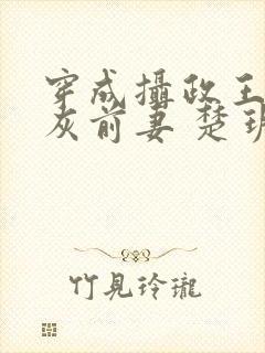穿成摄政王的炮灰前妻 楚玥